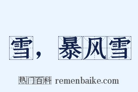 雪，暴风雪是什么意思的图片